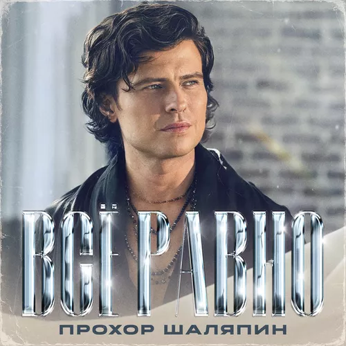 Обложка к песне Всё Равно от Прохор Шаляпин