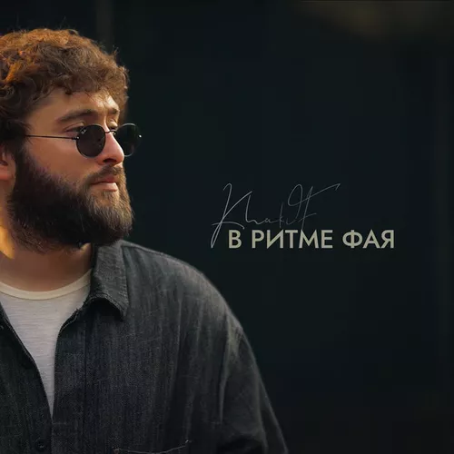 Обложка к песне В Ритме Фая от KhaliF