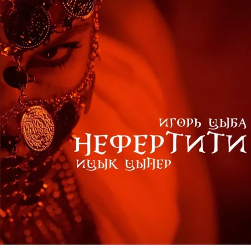 Обложка к песне Нефертити (Speed Up) от Ицык Цыпер & Игорь Цыба