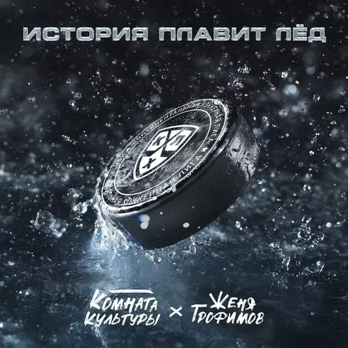 Обложка к песне История Плавит Лёд (feat. Комната Культуры) от Женя Трофимов