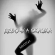 Обложка к песне Девочка Сказка от MirON42
