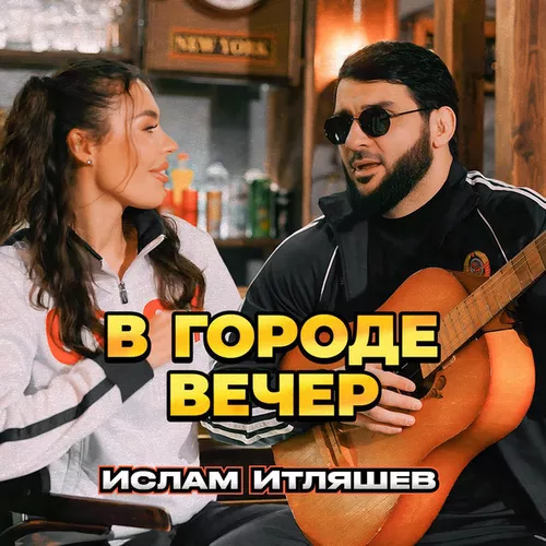 Обложка к песне В Городе Вечер от Ислам Итляшев