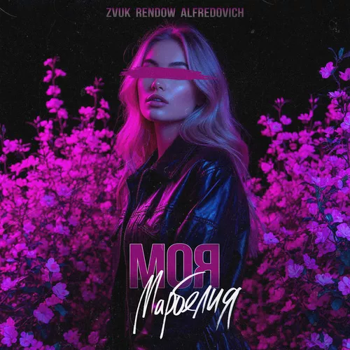 Обложка к песне Моя Марбелия (feat. Rendow & Alfredovich) от Zvuk
