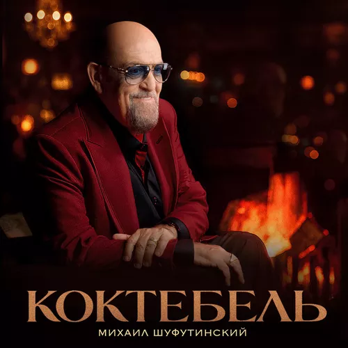 Обложка к песне Коктебель от Михаил Шуфутинский