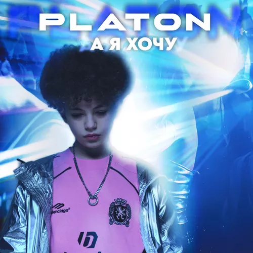 Обложка к песне А Я Хочу от Platon
