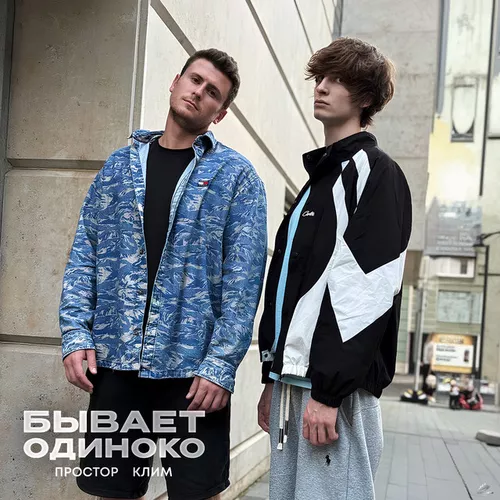 Обложка к песне Бывает Одиноко (feat. Клим) от Простор