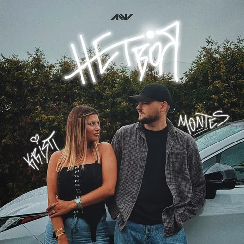 Обложка к песне Не Твоя (feat. Kristi) от Montes