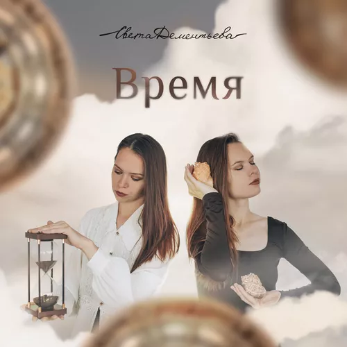 Обложка к песне Время от Света Дементьева