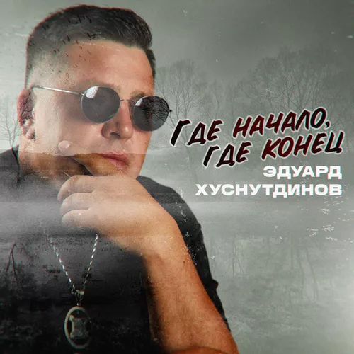Обложка к песне Где Начало, Где Конец от Эдуард Хуснутдинов