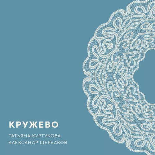 Обложка к песне Кружево (feat. Александр Щербаков) от Татьяна Куртукова
