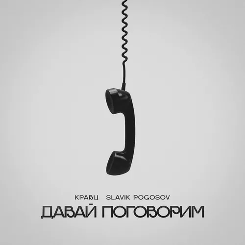 Обложка к песне Давай Поговорим (feat. Slavik Pogosov) от Кравц