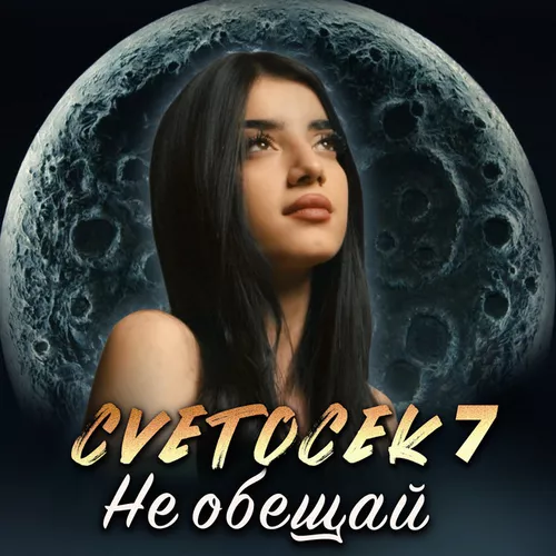 Обложка к песне Не Обещай от Cvetocek7
