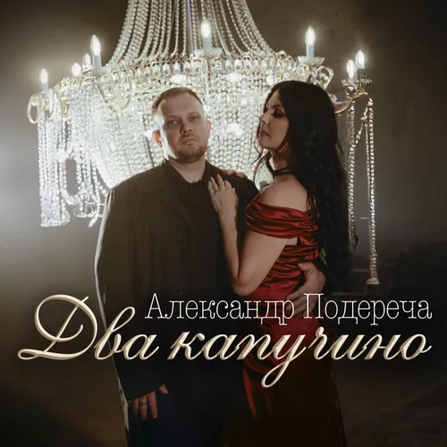 Обложка к песне Два Капучино от Александр Подереча