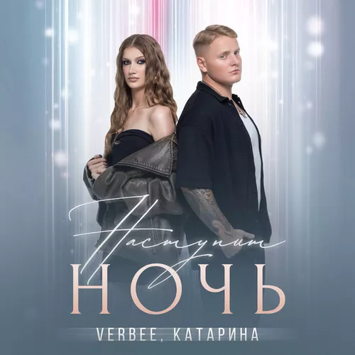 Обложка к песне Наступит Ночь (feat. Катарина) от Verbee