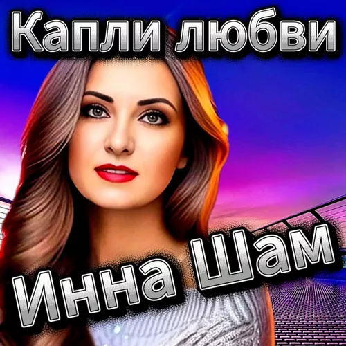 Обложка к песне Капли Любви от Инна Шам