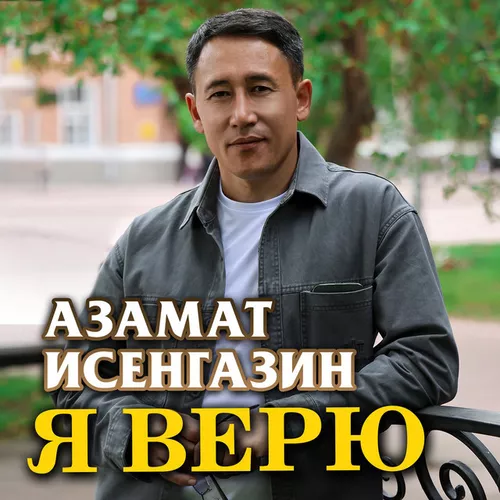 Обложка к песне Я Верю от Азамат Исенгазин