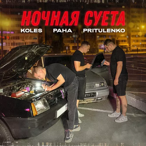 Обложка к песне Ночная Суета (feat. Paha & Pritulenko) от Koles