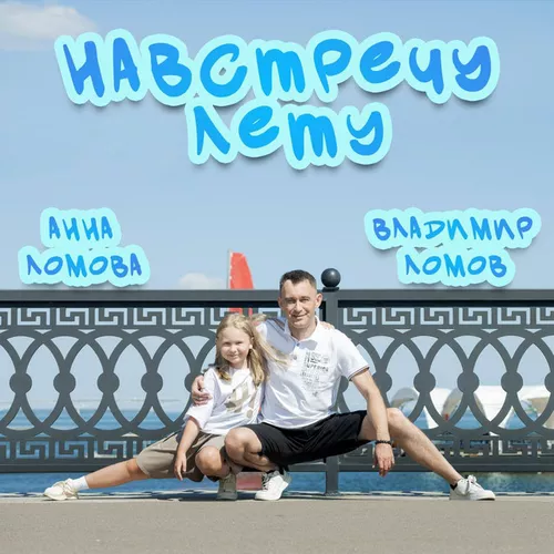 Обложка к песне Навстречу Лету (feat. Анна Ломова) от Владимир Ломов