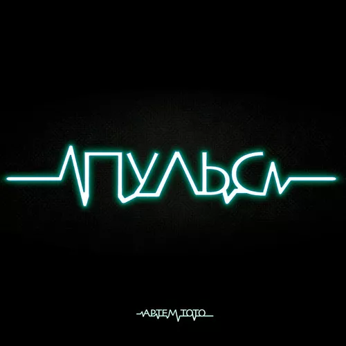 Обложка к песне Пульс от Артем Тото