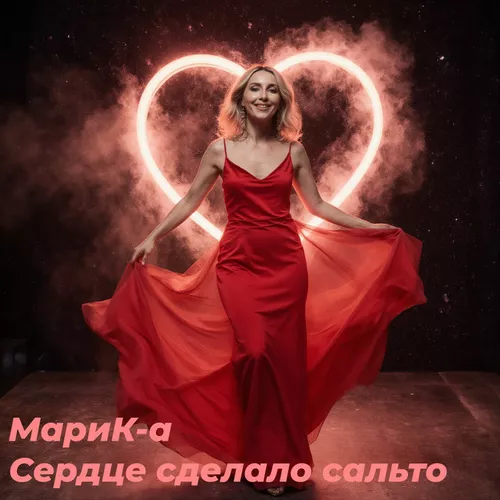 Обложка к песне Сердце Сделало Сальто от Марик-А
