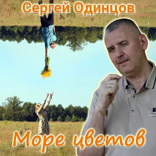Обложка к песне Море Цветов от Сергей Одинцов