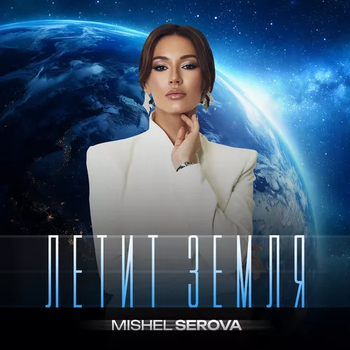 Обложка к песне Летит Земля от Мишель Серова