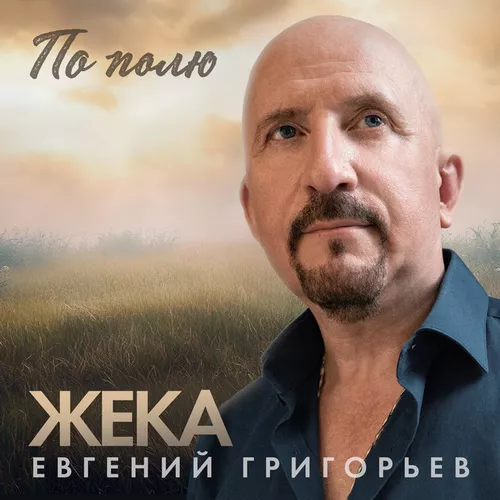 Обложка к песне По Полю от Евгений Григорьев (Жека)