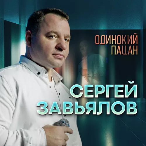 Обложка к песне Одинокий Пацан от Сергей Завьялов