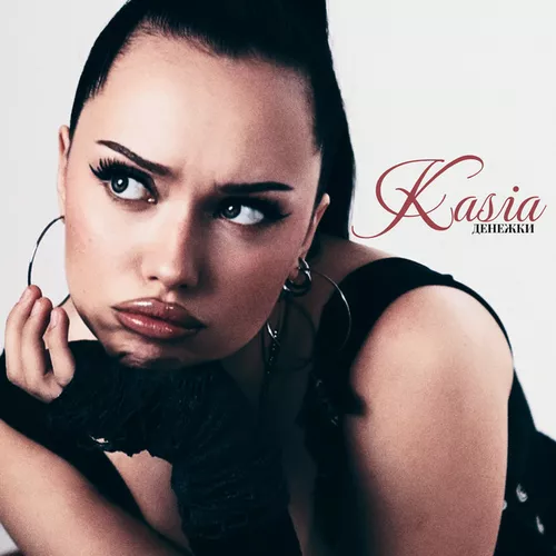 Обложка к песне Денежки от Kasia