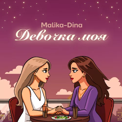 Обложка к песне Девочка Моя от Malika Dina