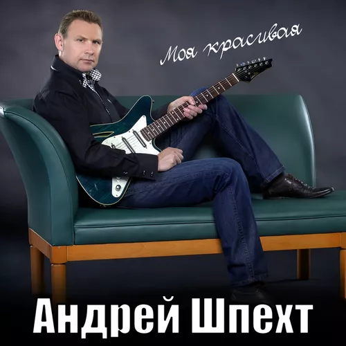 Обложка к песне Моя Красивая от Андрей Шпехт