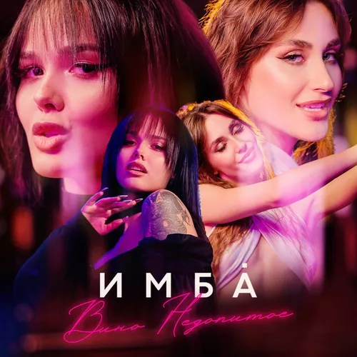 Обложка к песне Вино Недопитое от Имба