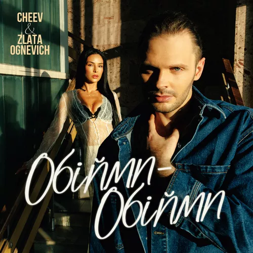 Обложка к песне Обійми-обійми (feat. Злата Огневич) от Cheev
