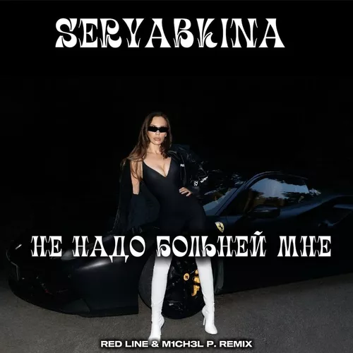 Обложка к песне Не Надо Больней Мне (Red Line & M1ch3l P Remix) от Seryabkina