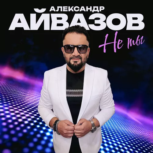 Обложка к песне Не Ты от Александр Айвазов