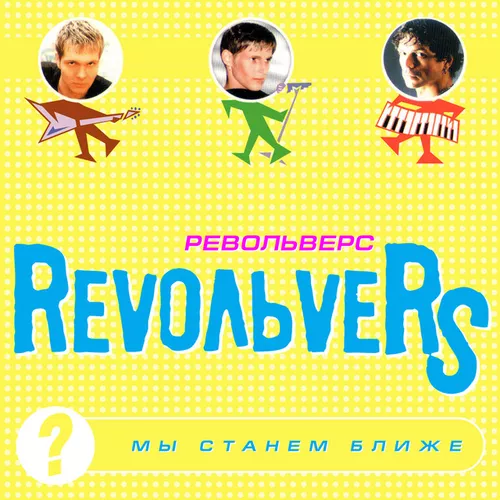 Обложка к песне Ты У Меня Одна от Revoльvers