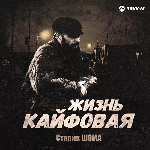 Обложка к песне Жизнь Кайфовая от Старик Шома