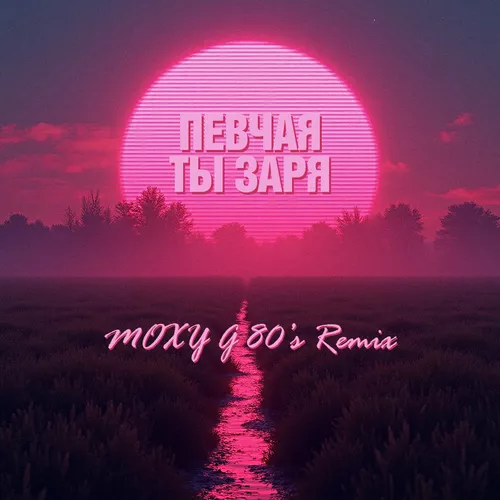 Обложка к песне Ты Заря (Moxy G Remix) от Певчая