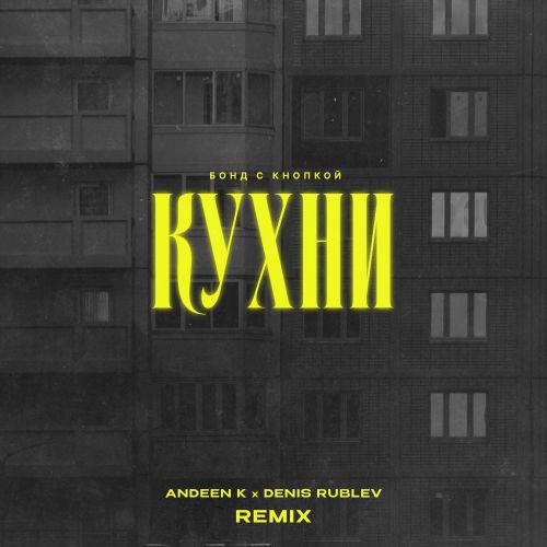 Обложка к песне Кухни (Andeen K & Denis Rublev Remix) от Бонд С Кнопкой