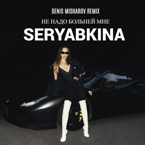 Обложка к песне Не Надо Больней Мне (Denis Misharov Remix) от Seryabkina