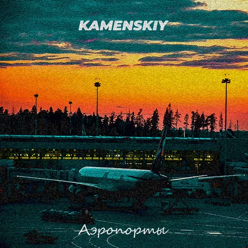 Обложка к песне Аэропорты от Kamenskiy