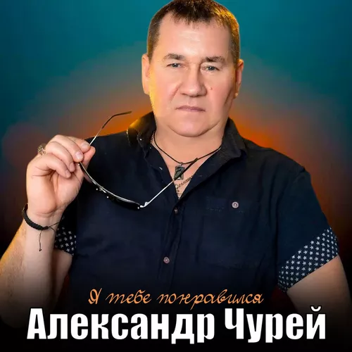 Обложка к песне Я Тебе Понравился от Александр Чурей