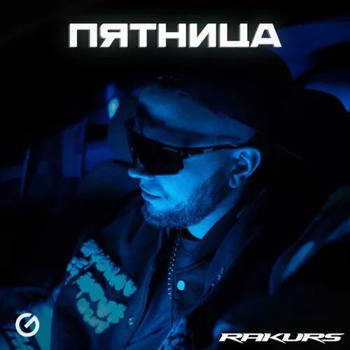 Обложка к песне Пятница от Rakurs