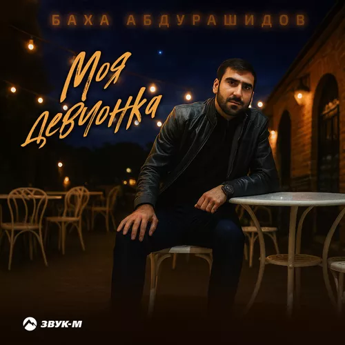 Обложка к песне Моя Девчонка от Баха Абдурашидов