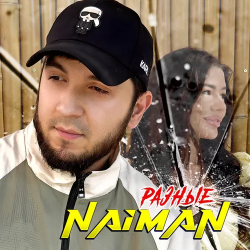 Обложка к песне Разные от Naiman