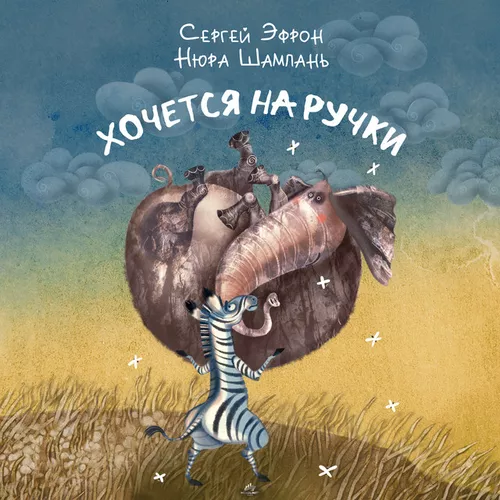 Обложка к песне Хочется На Ручки (feat. Нюра Шампань) от Сергей Эфрон