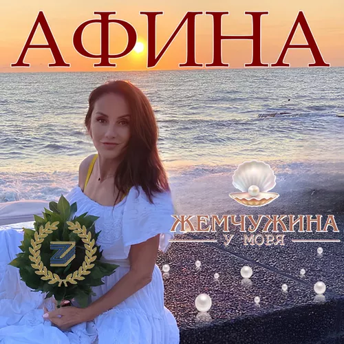 Обложка к песне Жемчужина У Моря от Афина