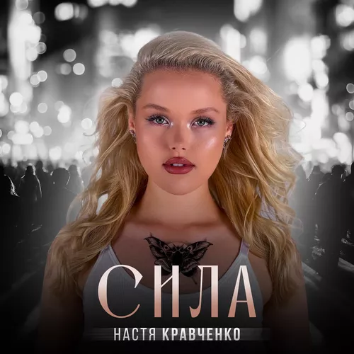 Обложка к песне Сила от Настя Кравченко