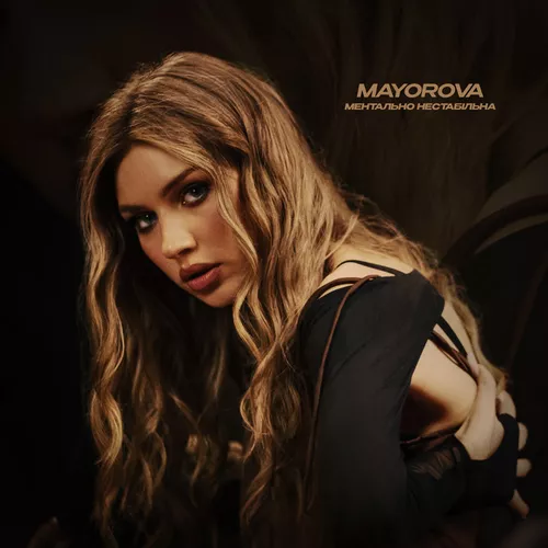 Обложка к песне Ментально Нестабільна от Mayorova