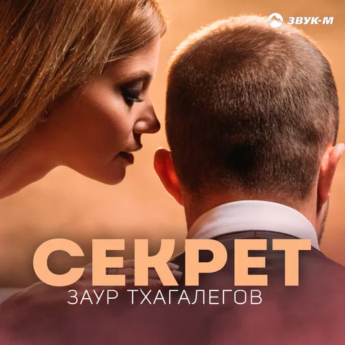 Обложка к песне Секрет от Заур Тхагалегов